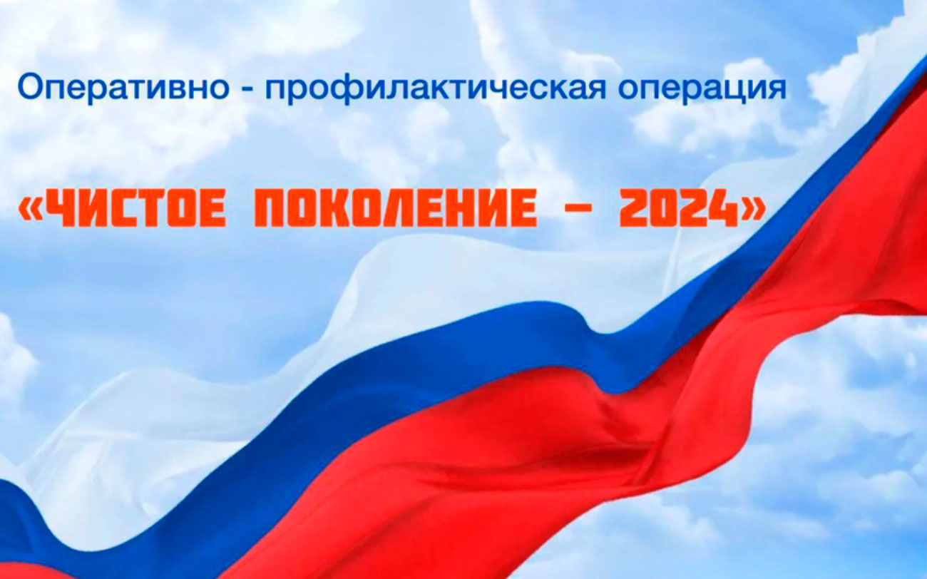 МВД: профилактическая операция «Чистое поколение-2024»